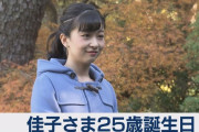 ２５歳の誕生日を迎えられた 佳子様のお姿がこちら