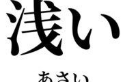 「考えが浅い」の正体って？