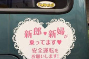 【悲報】一部の女さんが激怒しそうなステッカーを貼った車が目撃されるｗｗｗｗｗｗｗｗｗｗ