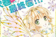 『カードキャプターさくら クリアカード編』完結へ！来年発売の次巻14巻が最終巻