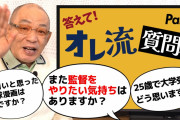 【中日】落合博満氏「監督のオファーがあれば考える」