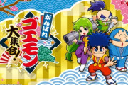 ゴエモン大集合上野P「N64と連動要素があるもののけ道中は今回は収録しませんでした」