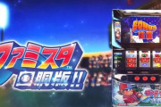 【新台】ユニバ「Sファミスタ回胴版！！」5ch実戦感想&評価まとめ！ART中に野球ゲームするゲーム性は面白いけど、技術介入機としては荒すぎない？