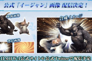 【MHW】ミラボ参戦確定が濃厚に！公式イージャンとギンセンザル画像の配信が近日配信決定！！新モンス発表は17時！？【モンハンフェス反応まとめ】