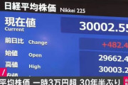 日経平均株価、約30年半ぶりに3万円の大台突破！！