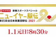 ニューイヤー駅伝が人気無い理由ってなに？