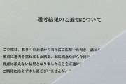 社員数32人の会社の面接受けて落とされた😡