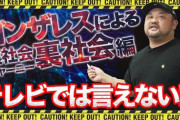 【芸能】#吉本興業 「吉本に所属している以上、宮迫のYouTubeチャンネルにだけは出るな」出たらペナルティも…