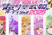 【悲報】マクロス「May'n、しょこたん、Vtuberら呼んでオーディションしてみた」→再生数により人気が明らかになる……