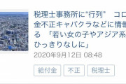 沖縄タイムス、コロナ給付金で詐取2人。これもう日本人じゃねえだろ。