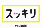 これは『ノギザカスキッツ』続編情報か！！？？山下、与田が出演する明日放送『スッキリ』にさらば青春の光も出演決定！！！！！！【乃木坂46】