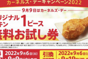 【朗報】ケンタッキーで無料キャンペーン！