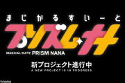 まじかるスイートプリズム・ナナの特別ムービーが公開！さらに新プロジェクトも進行中とのこと！