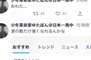 【悲報】ゆたぼん「スマホ壊れた」Twitter for iphone