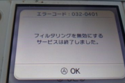 【悲報】3DS、サービス終了の影響で、盲点だったとんでもないバグを残してしまう