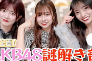 【速報】AKB48謎解き部 設立