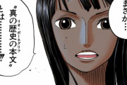 【ワンピース】ニコ・ロビンさん、なぜかポーネグリフの読み方を仲間に教えないwwww