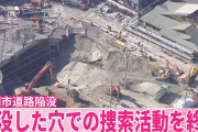 八潮市道路陥没　陥没した穴での捜索活動を終了　下水道管内などの捜索活動に移行へ