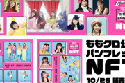 ももクロ『公式パンフレットNFT』販売決定！歴代パンフの巻頭スペシャルフォトをNFT限定販売！