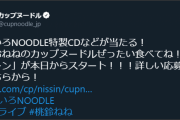 【本日から】ねねちのカップヌードルキャンペーン実施中です！