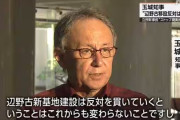 そりゃあ中国様の言う通りだから　〜　玉城デニー知事「辺野古の新基地建設反対の意思が変わることはない！」名護市長選大敗を受け