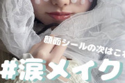 【神】tik tok女性さん、とんでもないメイクを流行らしてしまうｗｗｗｗｗｗｗｗｗｗｗｗ