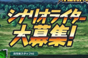 スパロボ、シナリオライターを募集するも大きな魚を逃がしてしまう