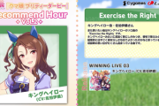 【ウマ娘】みんな『Recommend Hour Vol.2』見てる？