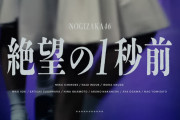 ｢絶望の1秒前｣MVをひっそりと公開！！！と、思ったら…【乃木坂46】