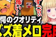 【VCRマイクラ】前日にお願いした例の着メロを聴かせてもらうもホロGTAで男の声が載る事を危惧するズズに爆笑