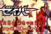 【速報】『仮面ライダーセイバー』、9月6日午前9時に放送決定！！モチーフは剣