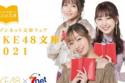 【SKE48×セブンネットコラボ企画】SKE48文庫2021スペシャルSHOWROOM配信のお知らせｷﾀ━━━━━━(ﾟ∀ﾟ)━━━━━━ !!!!!