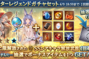 【グラブル】3凸武器スタレが本日更新より開催！SSR確定が2属性ごと、3種から選択の一部水着キャラ入りのスタレ