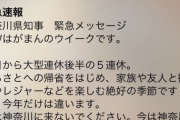 神奈川県知事の緊急メッセージがいきなりスマホに届いてうるさいと話題に