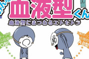 【やっとか】血液型は･･･「知らない」　血液型ブーム終わり