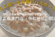 【食べ放題パス没収】令和納豆、またやらかす　1万円の返金条件がヤバイと話題に