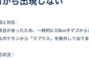 【ポケモンGO】(公式発表)ラプラスが10kmタマゴから出現しない不具合