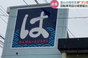 はま寿司も被害届提出へ　男子高校生のガリ直食い動画が拡散