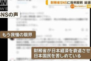 【速報】財務省のSNS、大炎上