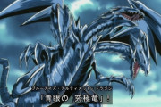 遊戯王の『ブルーアイズ3体融合』って弱くなってね？