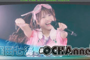 【動画】窪田七海の#OCHAnnel