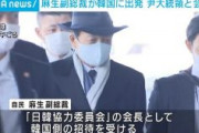 【テレ朝】韓国が「日韓協力委員会」の会長として麻生副総裁を招待