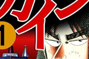 カイジ3大名言「勝たなきゃゴミ」「今日だけがんばるんだ」