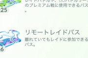【ポケモンGO】リモートパスの功罪「コロナ禍でも安心」「田舎民も救済」「通常レイドパスが無駄に」