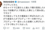 【悲報】プラスマイナス岩橋さん、また荒ぶる