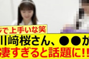 川﨑桜さん、○○が凄すぎると話題に!!【乃木坂46・乃木坂配信中・乃木坂工事中】