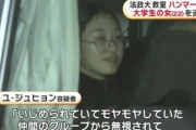 【法政大学ハンマー襲撃事件】犯人「いじめられていた、無視されていた」被害者「全く面識がない」「自己紹介した程度」
