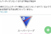 【ポケモンGO】コミュデイ開始と共にバトルパーティがリセットされる不具合が発生！