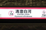 響きが綺麗な駅名を挙げていきましょ〜。