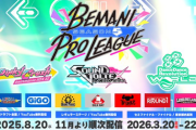 【beatmania IIDX】(25/05/28)「BEMANI PRO LEAGUE -SEASON 5-」が開催決定！！ 今回は3タイトル同時開催！